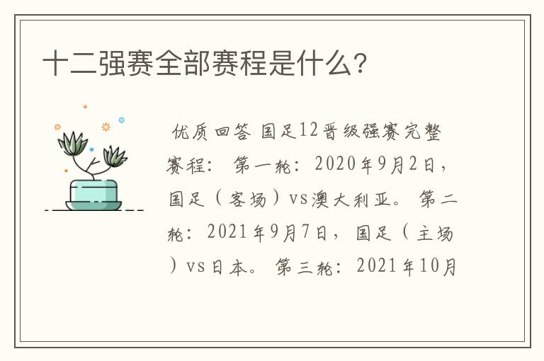 十二强赛全部赛程是什么?