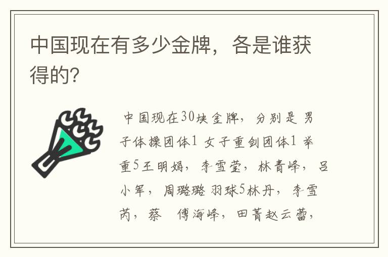 中国现在有多少金牌，各是谁获得的？