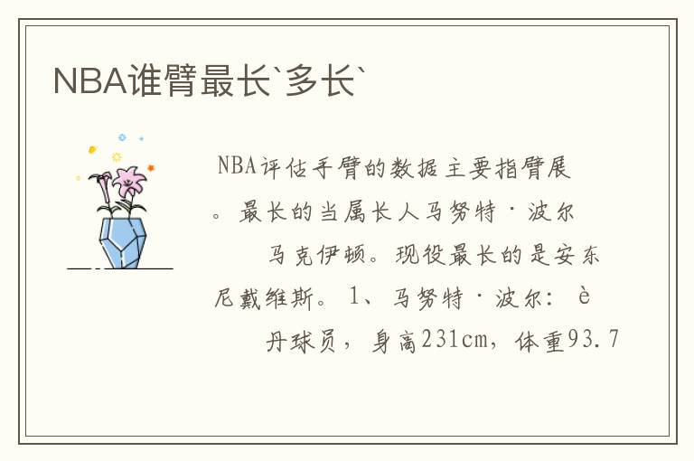 NBA谁臂最长`多长`