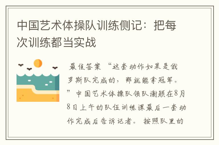 中国艺术体操队训练侧记：把每次训练都当实战