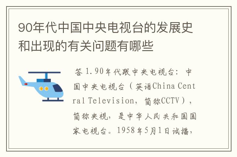 90年代中国中央电视台的发展史和出现的有关问题有哪些