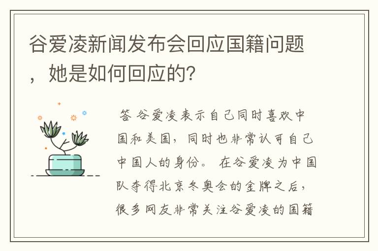 谷爱凌新闻发布会回应国籍问题，她是如何回应的？