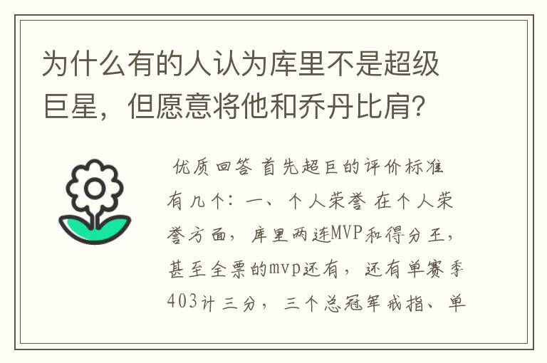 为什么有的人认为库里不是超级巨星，但愿意将他和乔丹比肩？