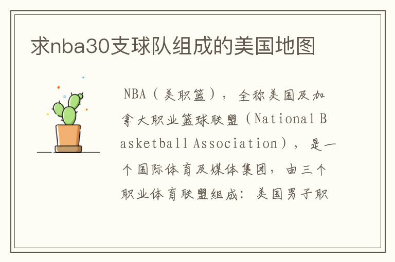 求nba30支球队组成的美国地图