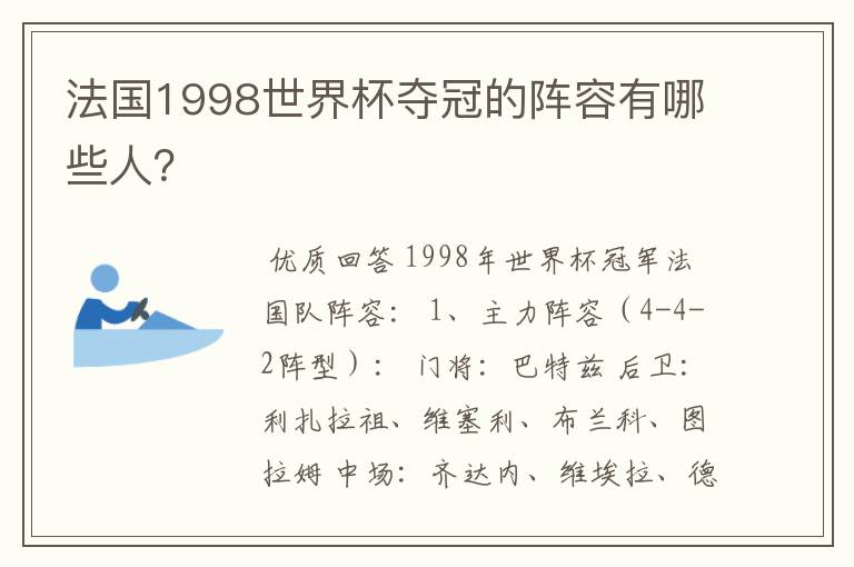 法国1998世界杯夺冠的阵容有哪些人？