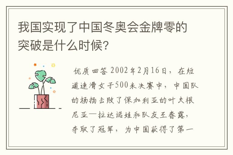 我国实现了中国冬奥会金牌零的突破是什么时候?