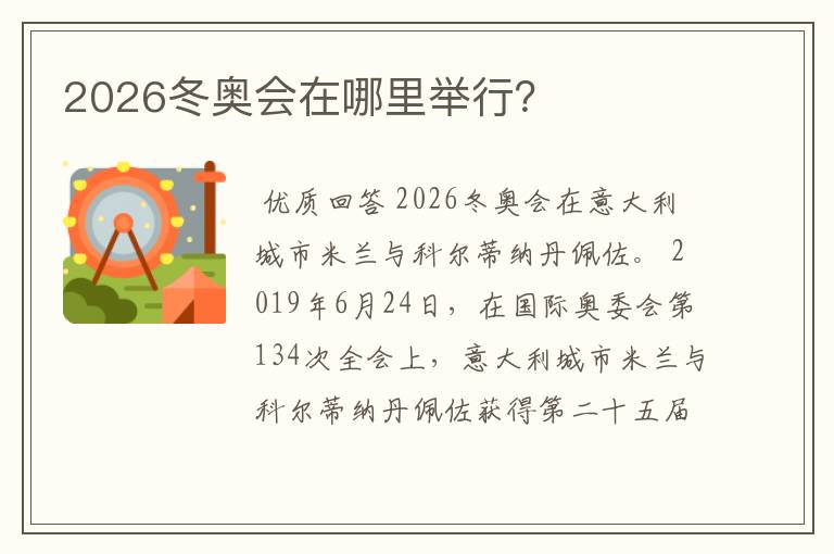 2026冬奥会在哪里举行？