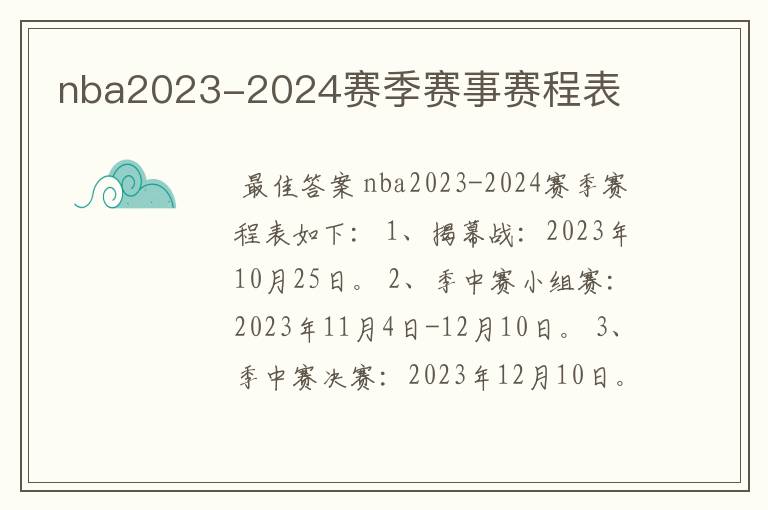 nba2023-2024赛季赛事赛程表