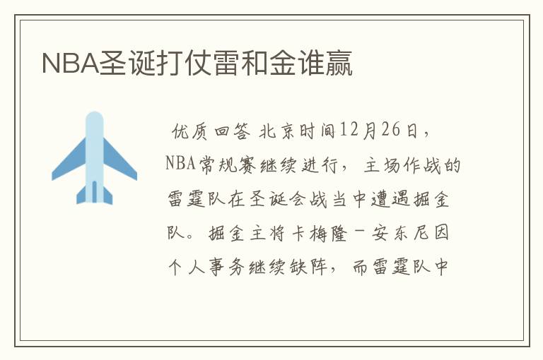 NBA圣诞打仗雷和金谁赢