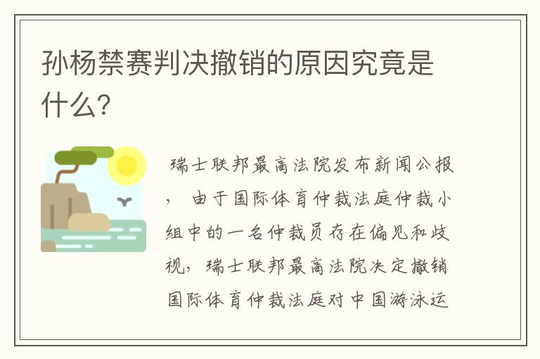 孙杨禁赛判决撤销的原因究竟是什么？