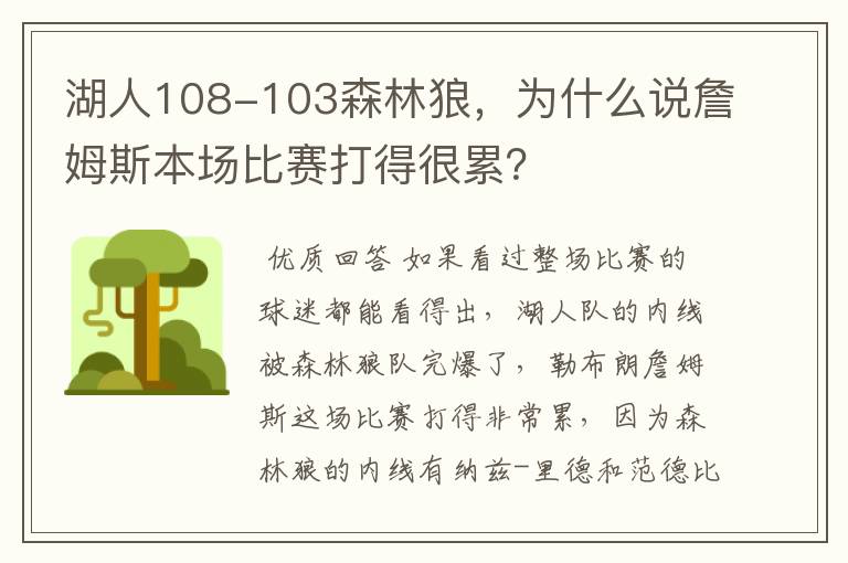 湖人108-103森林狼，为什么说詹姆斯本场比赛打得很累？