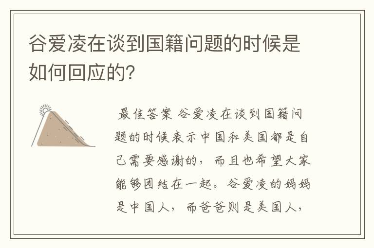 谷爱凌在谈到国籍问题的时候是如何回应的？