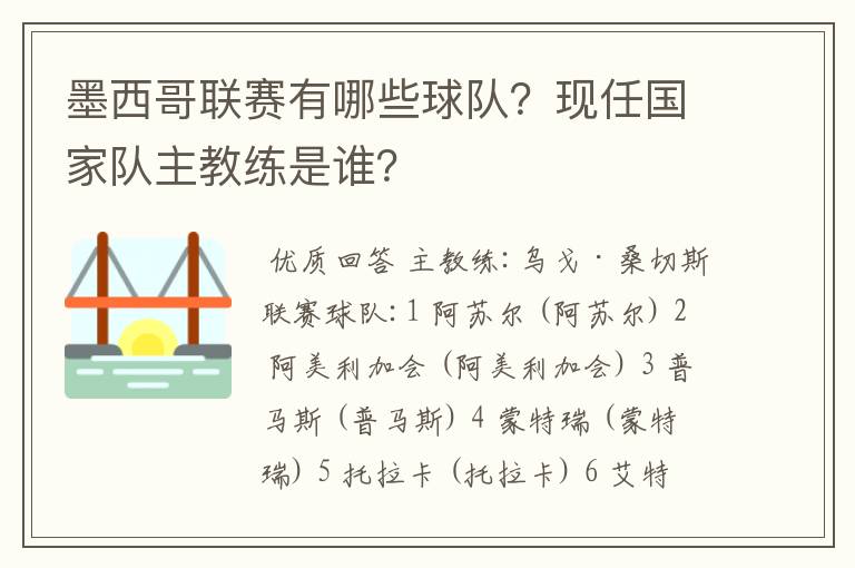 墨西哥联赛有哪些球队？现任国家队主教练是谁？