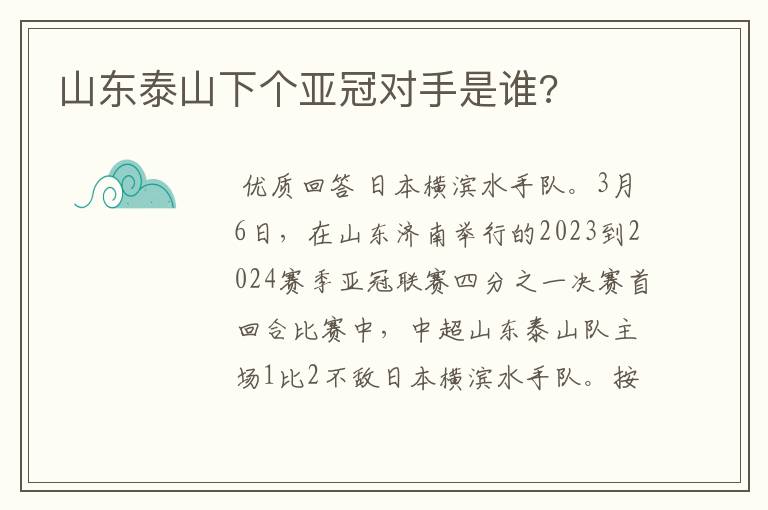 山东泰山下个亚冠对手是谁?