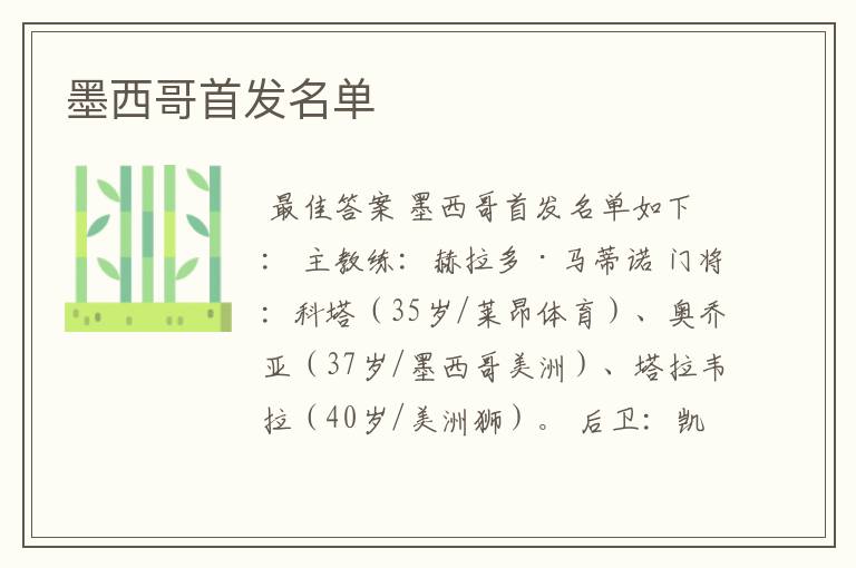 墨西哥首发名单