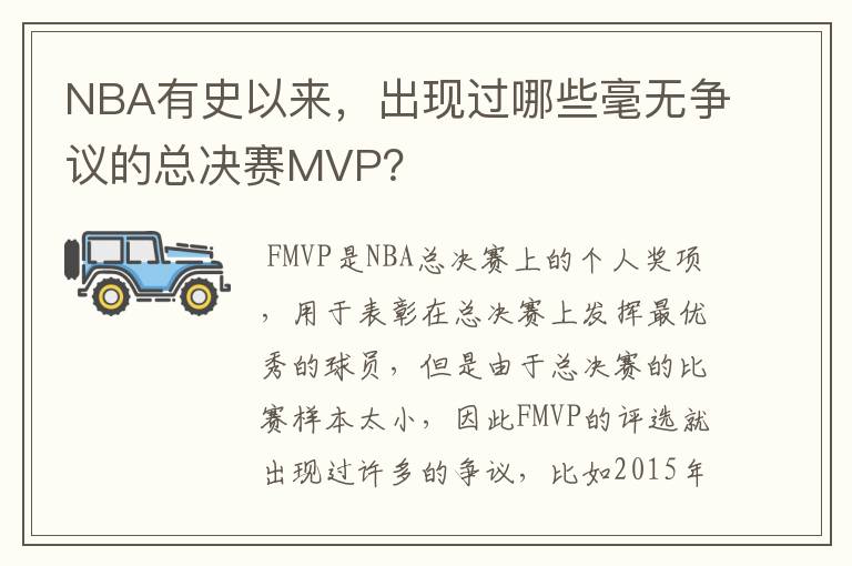 NBA有史以来，出现过哪些毫无争议的总决赛MVP？