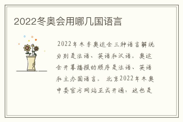 2022冬奥会用哪几国语言