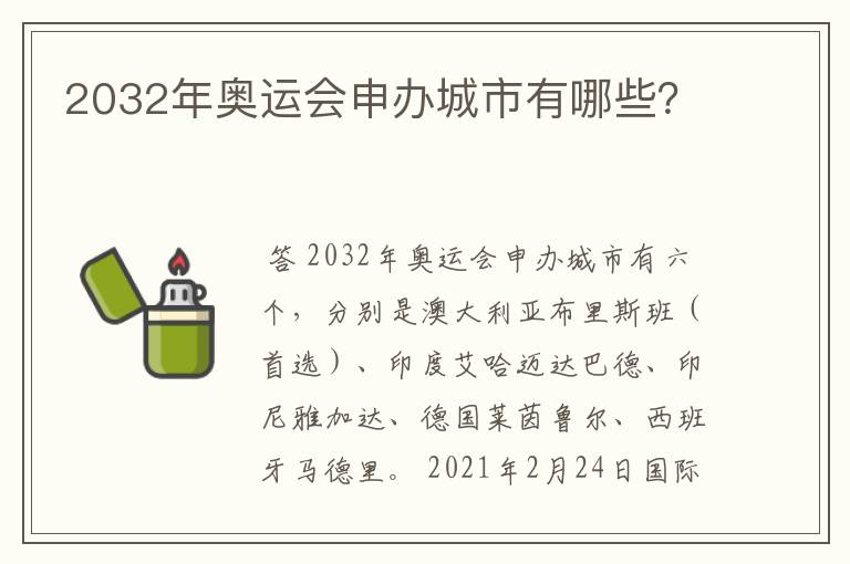 2032年奥运会申办城市有哪些？