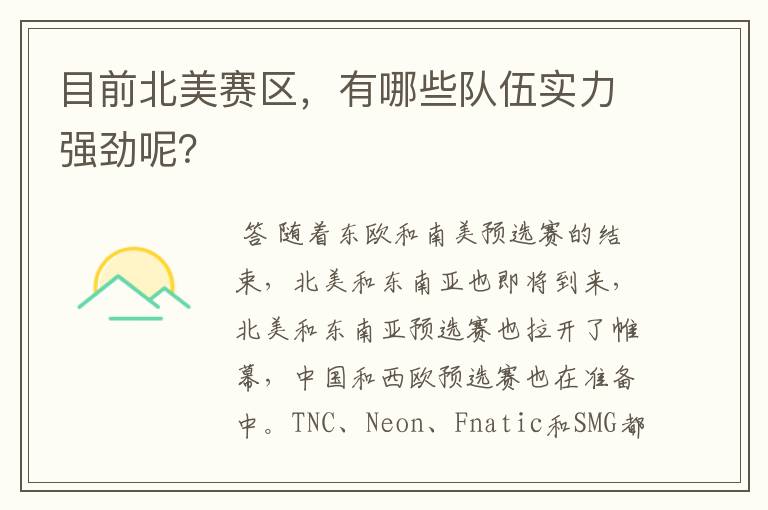 目前北美赛区，有哪些队伍实力强劲呢？