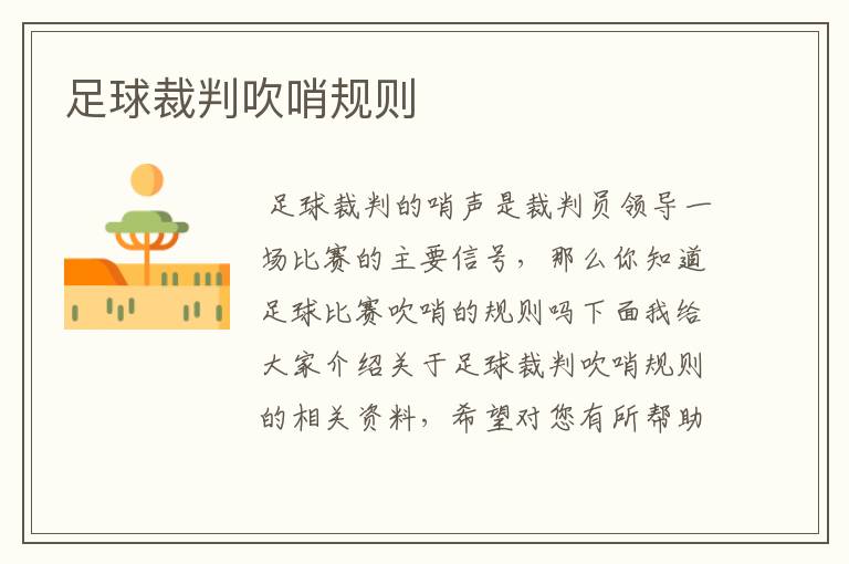 足球裁判吹哨规则