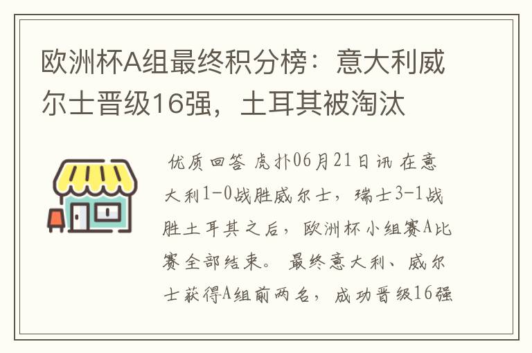 欧洲杯A组最终积分榜：意大利威尔士晋级16强，土耳其被淘汰