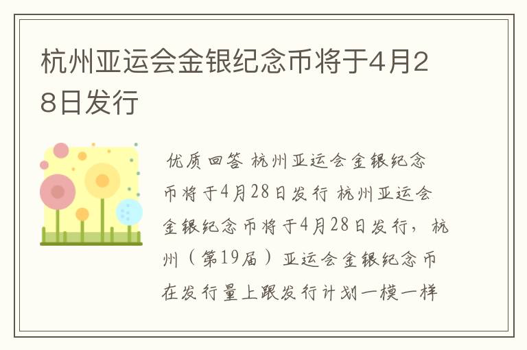 杭州亚运会金银纪念币将于4月28日发行