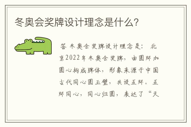 冬奥会奖牌设计理念是什么？