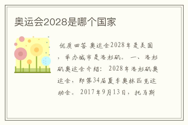 奥运会2028是哪个国家