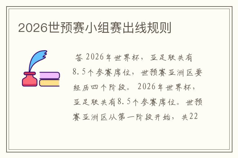 2026世预赛小组赛出线规则