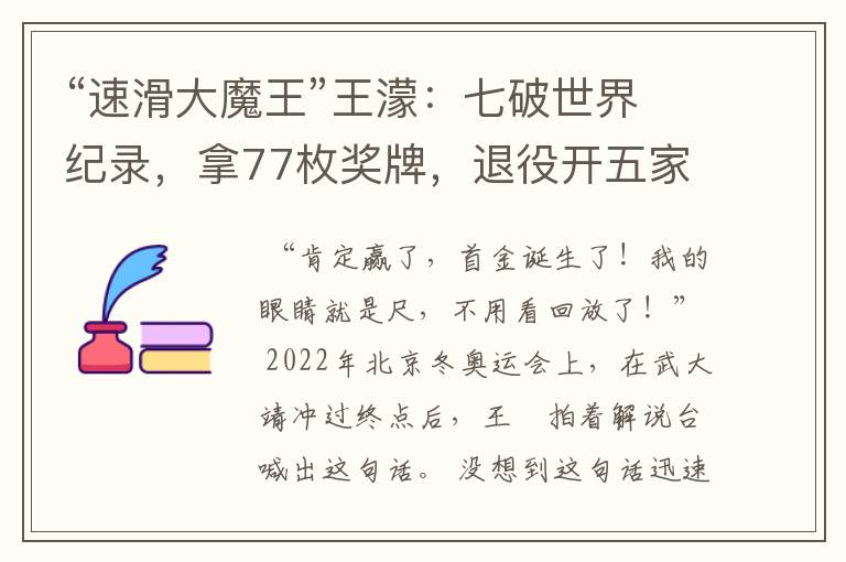 “速滑大魔王”王濛：七破世界纪录，拿77枚奖牌，退役开五家公司