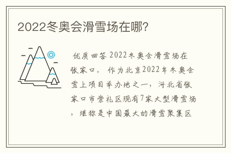 2022冬奥会滑雪场在哪？