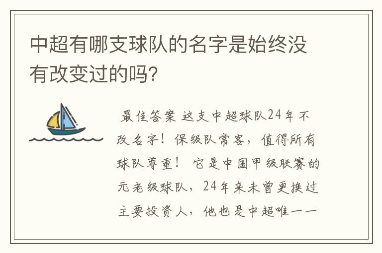 中超有哪支球队的名字是始终没有改变过的吗？