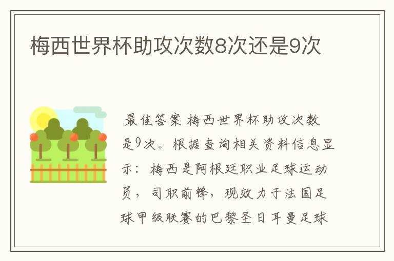 梅西世界杯助攻次数8次还是9次