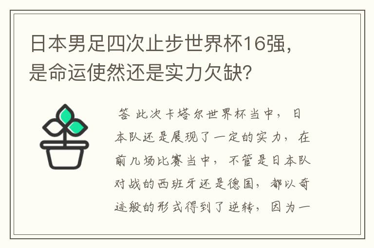 日本男足四次止步世界杯16强，是命运使然还是实力欠缺？