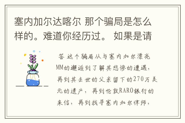 塞内加尔达喀尔 那个骗局是怎么样的。难道你经历过。 如果是请把你的被骗经历详述给我，好吗？