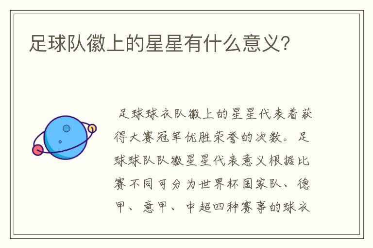 足球队徽上的星星有什么意义？