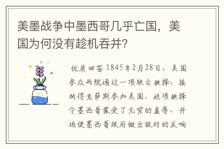 美墨战争中墨西哥几乎亡国，美国为何没有趁机吞并？