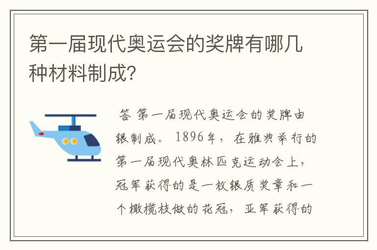 第一届现代奥运会的奖牌有哪几种材料制成？