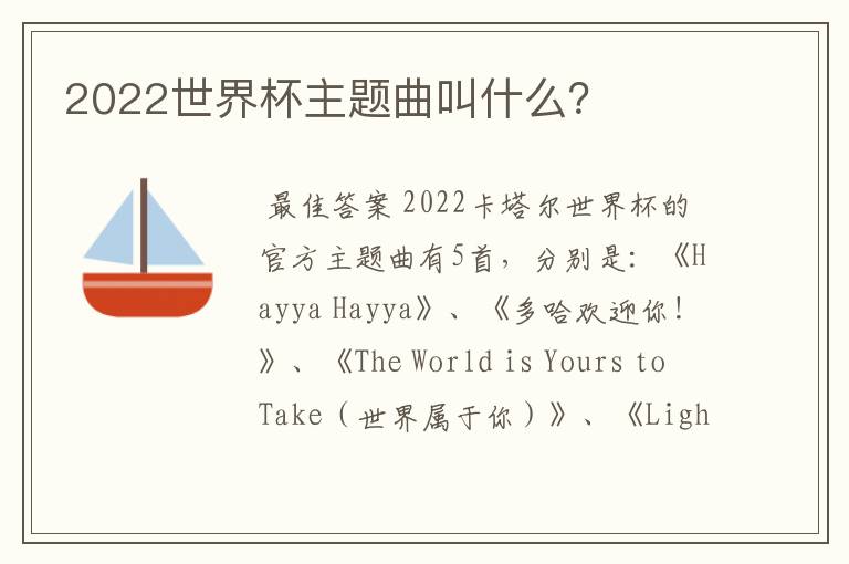 2022世界杯主题曲叫什么？