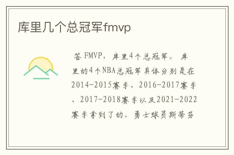 库里几个总冠军fmvp