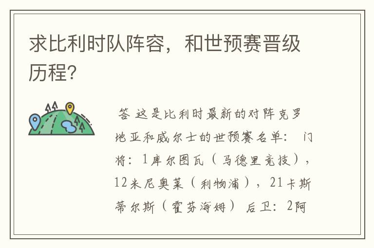 求比利时队阵容，和世预赛晋级历程？