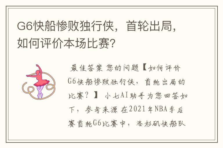 G6快船惨败独行侠，首轮出局，如何评价本场比赛？