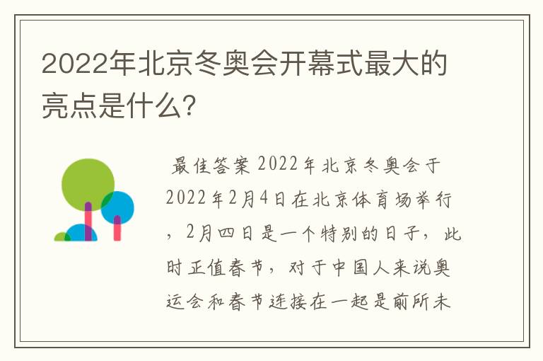 2022年北京冬奥会开幕式最大的亮点是什么？