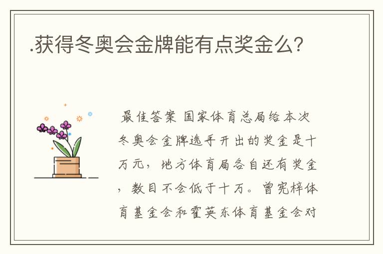 .获得冬奥会金牌能有点奖金么？