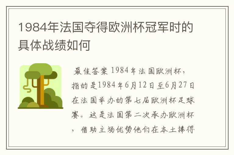 1984年法国夺得欧洲杯冠军时的具体战绩如何