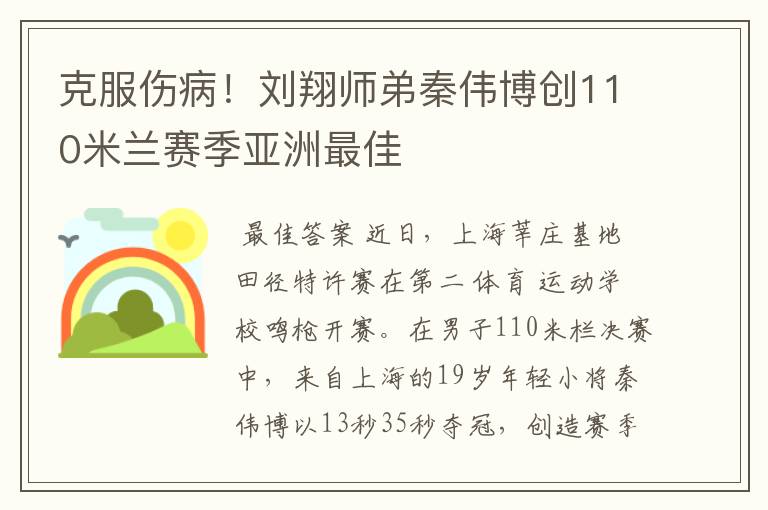 克服伤病！刘翔师弟秦伟博创110米兰赛季亚洲最佳