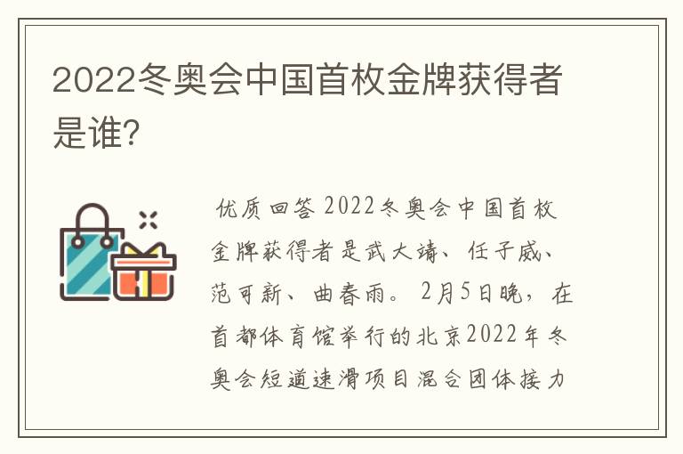 2022冬奥会中国首枚金牌获得者是谁？