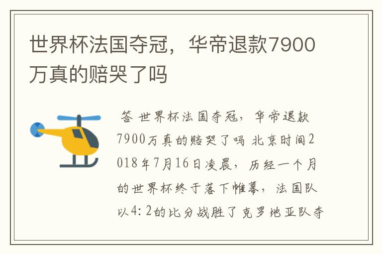 世界杯法国夺冠，华帝退款7900万真的赔哭了吗