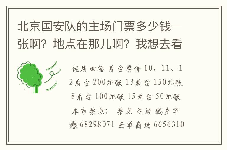 北京国安队的主场门票多少钱一张啊？地点在那儿啊？我想去看一场足球比赛?