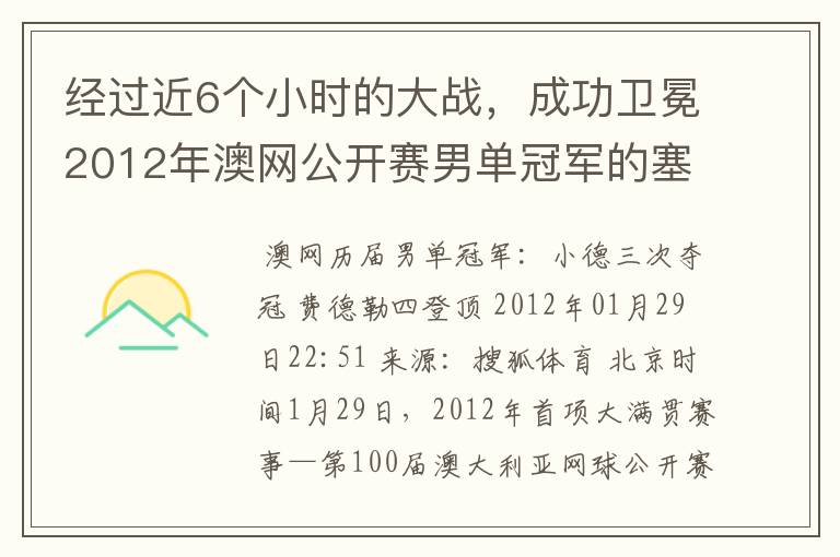 经过近6个小时的大战，成功卫冕2012年澳网公开赛男单冠军的塞尔维亚职业网球运动员是谁？